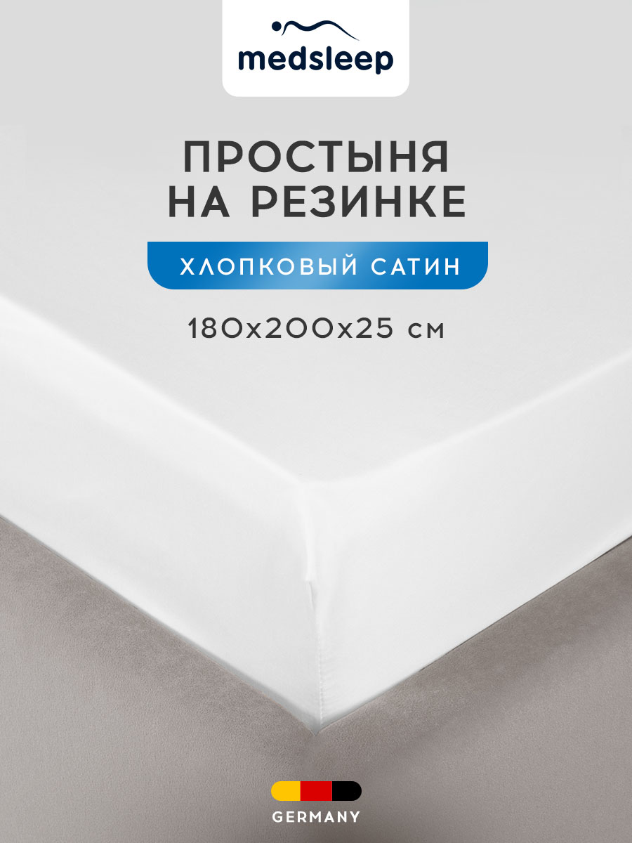 Простыня на резинке MEDSLEEP 180х200х25 хлопок сатин