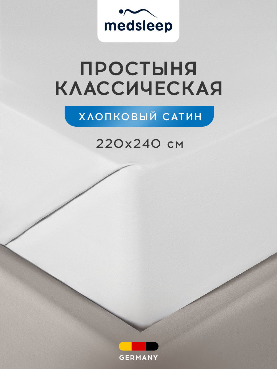 Простыня свободная MEDSLEEP 220х240 хлопок сатин 8300₽