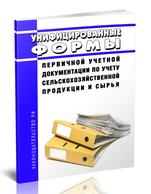 

Унифицированные формы первичной учетной документации по учету сельскохозяйственной