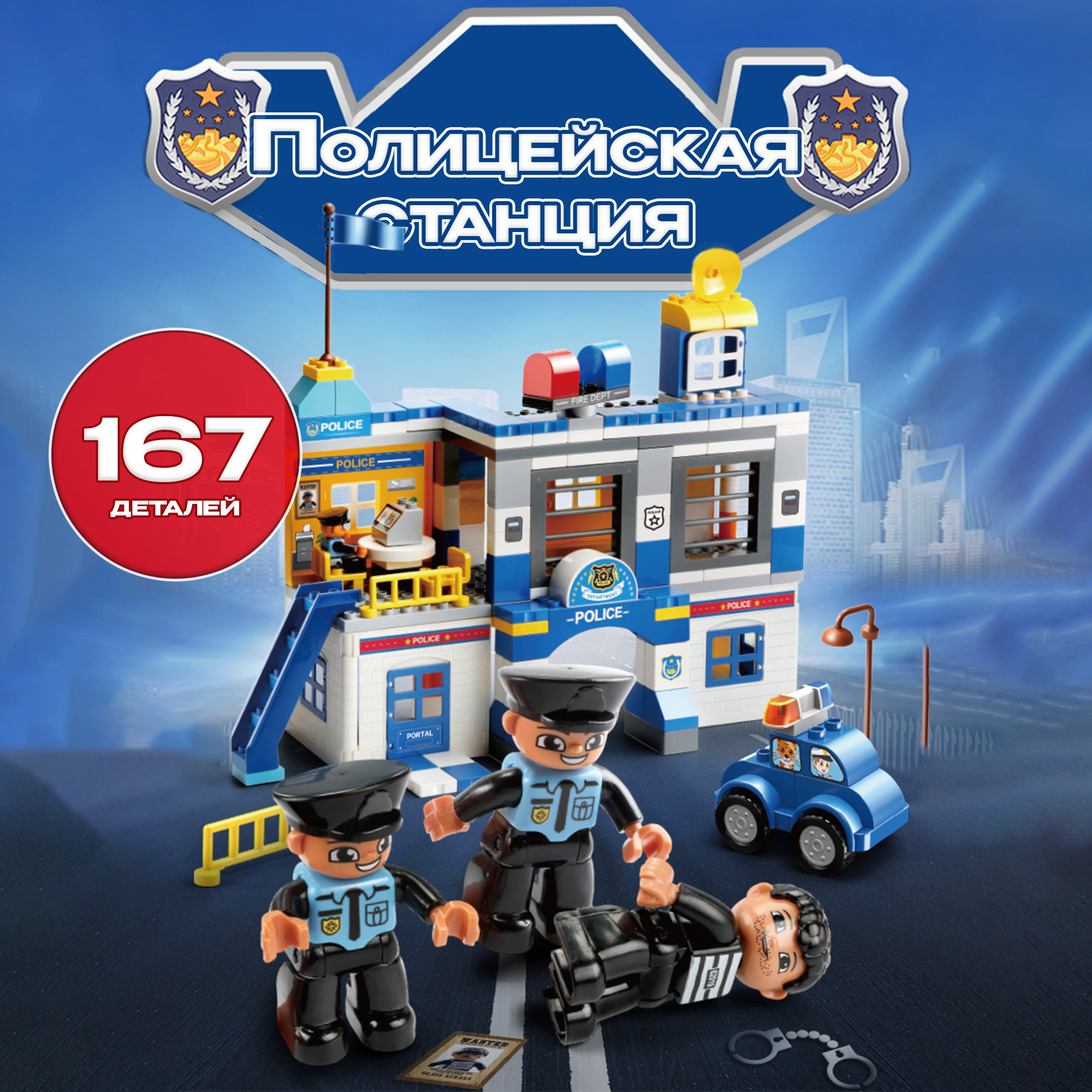 Конструктор SHARKTOYS Полицейский участок, 167 дет