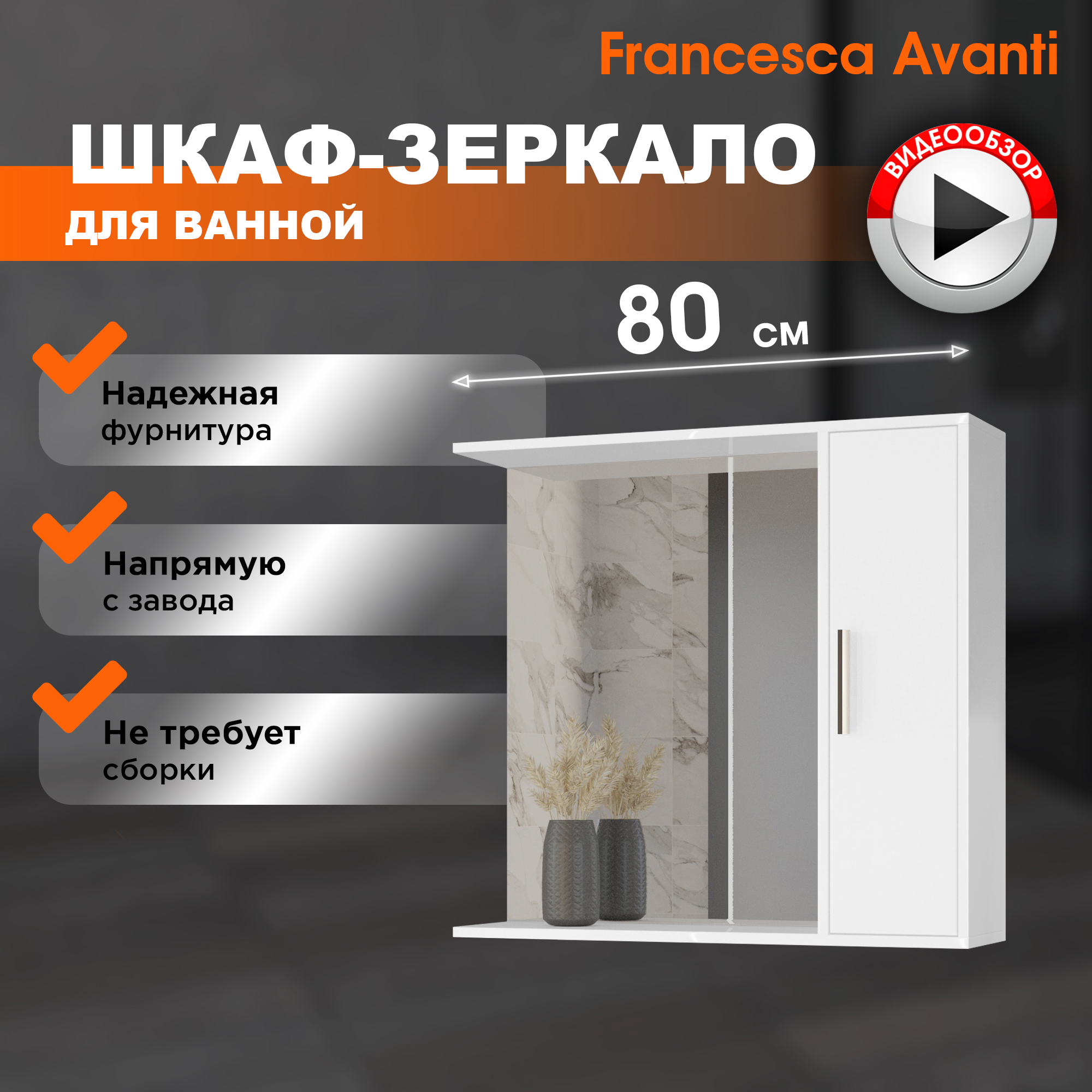 Шкаф-зеркало Francesca Avanti Eco 80 белый универсальный