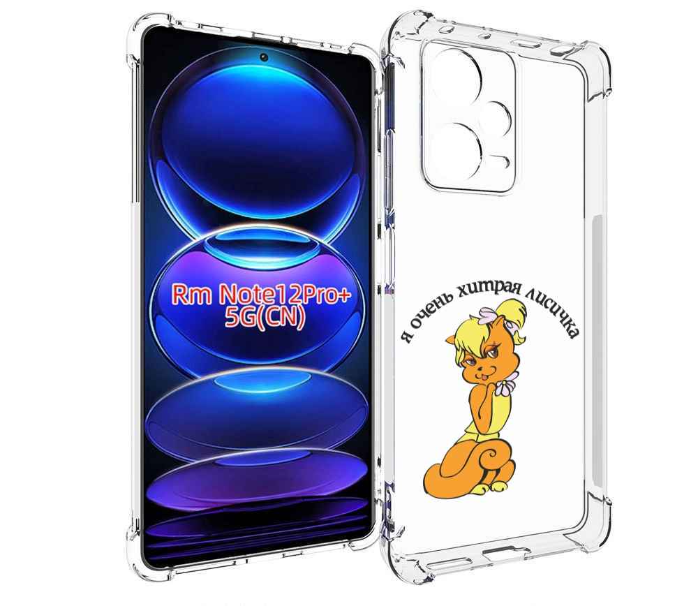 

Чехол MyPads хитрая лиса для Xiaomi Redmi Note 12 Pro + Plus, Прозрачный, Tocco