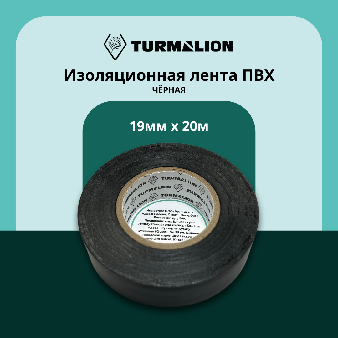 Изолента Turmalion ПВХ 19х20 м черная 199₽