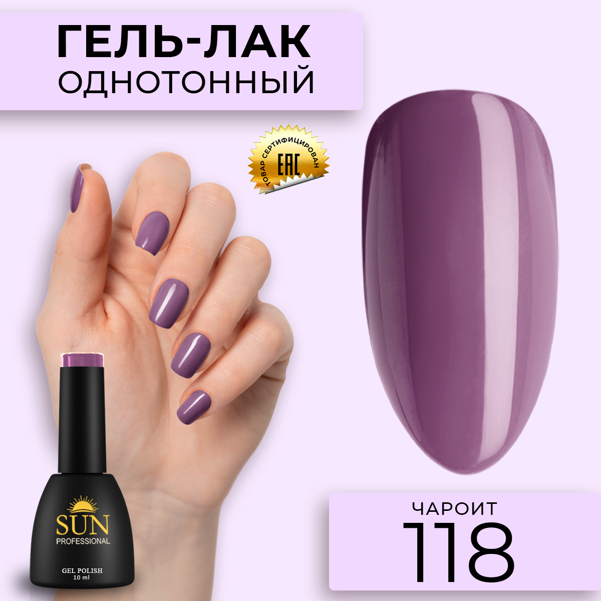 

Гель лак для ногтей SUN Professional 118 Чароит, Фиолетовый, 118 Чароит