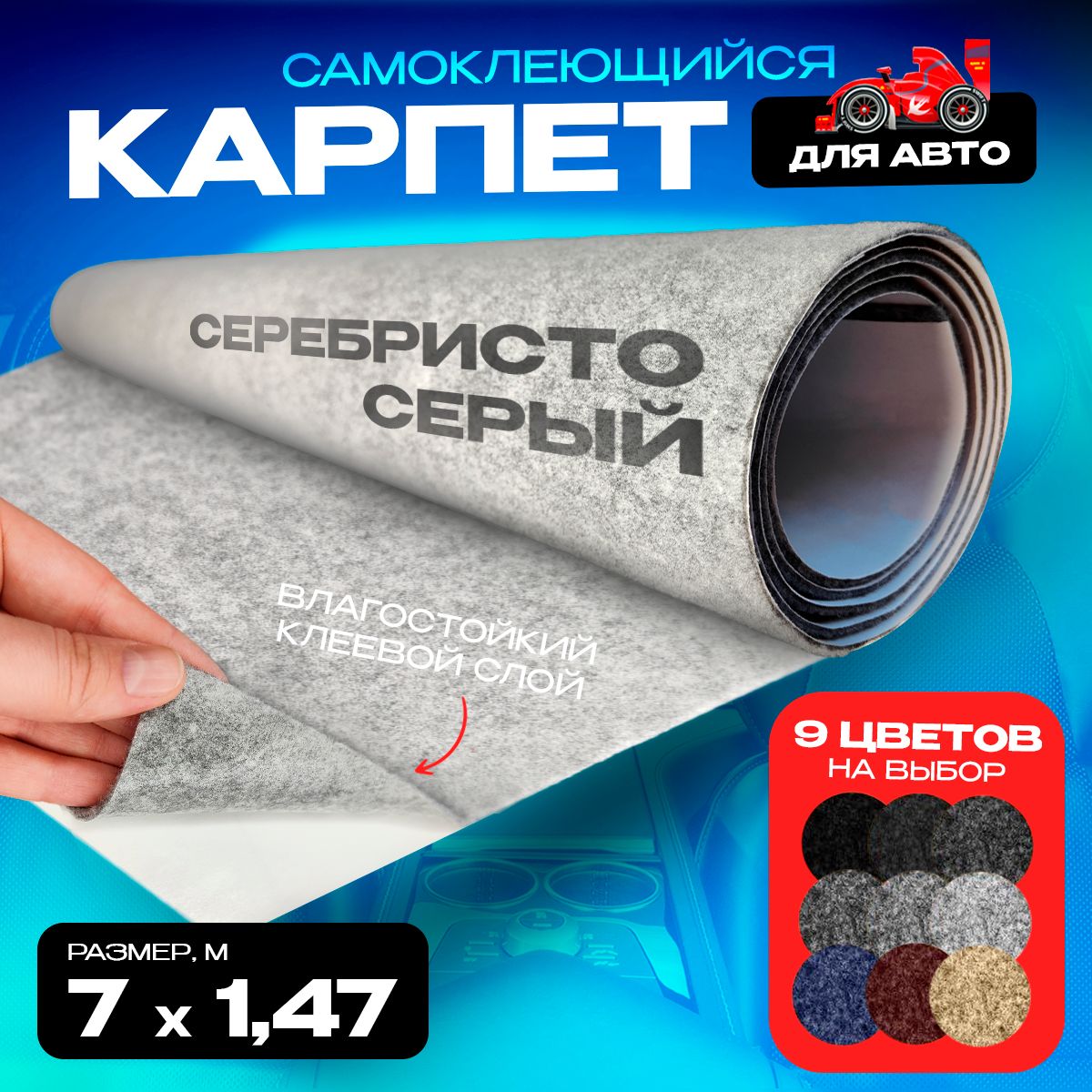 Карпет CarpStick самоклеящийся Серебристо-серый 7пог.м. х 1,47м 3,5мм