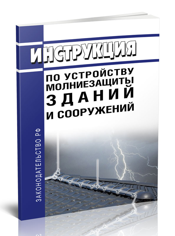 

Инструкция по устройству молниезащиты зданий и сооружений