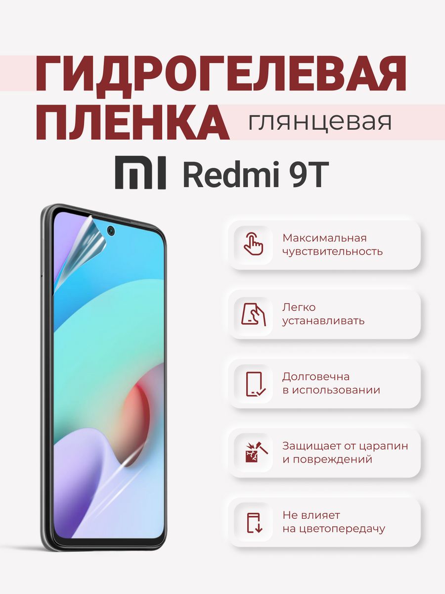Гидрогелевая защитная плёнка Redmi 9T