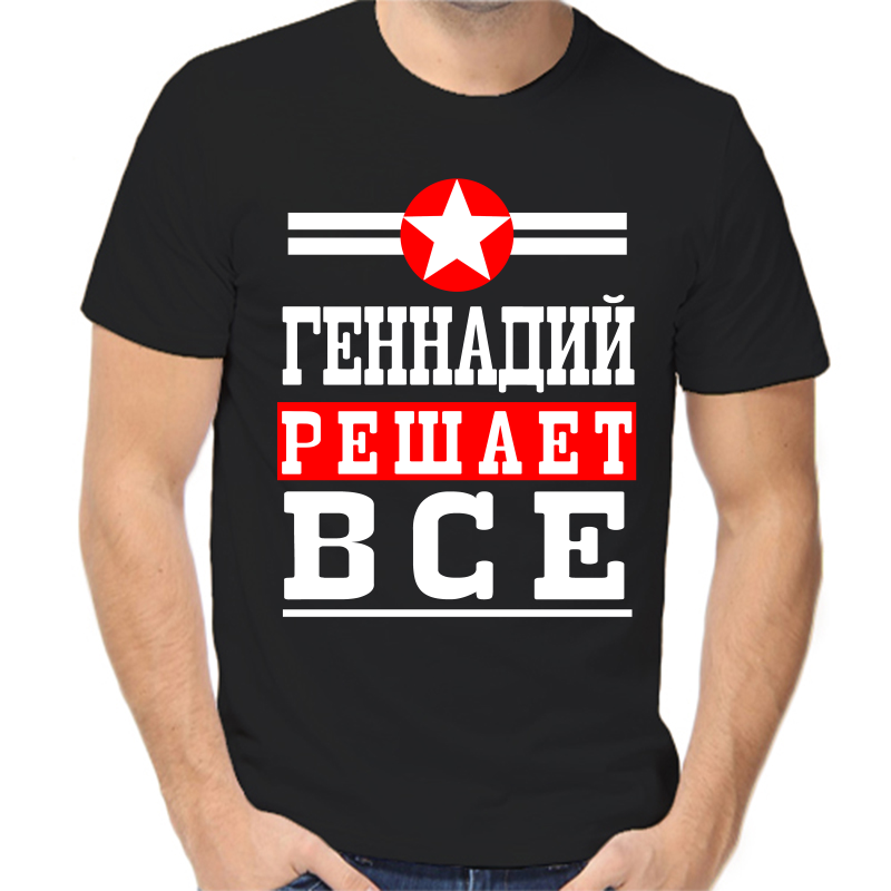 

Футболка мужская черная 52 р-р Геннадий решает всё, Черный, fm_Gennadiy_reshaet_vse