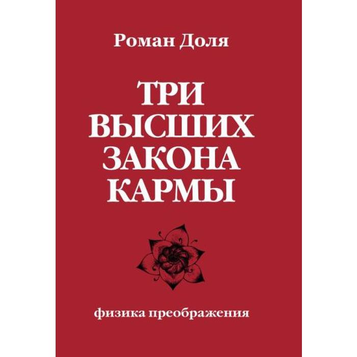 

Три высших закона кармы. Физика преображения. 4-е издание. Доля Р.