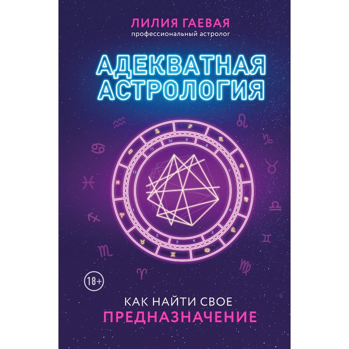 

Адекватная астрология. Гаевая Л.К., Богородская Ирина Витольдовна, Астрология от А до Я