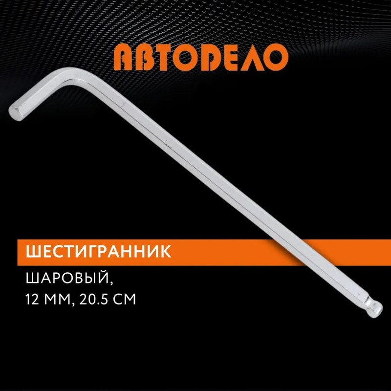 

Шестигранник, 12 мм, длина 205 мм, Г-образный, удлиненный с шаром, Автодело, 39142