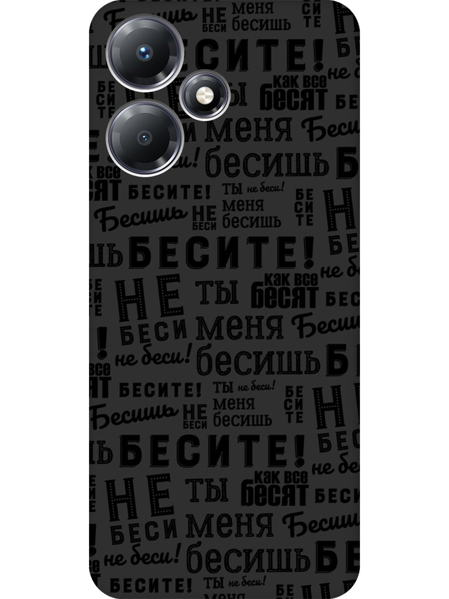 

Силиконовый чехол на Infinix Hot 30 Play с принтом "Бесите" матовый черный, 773941062