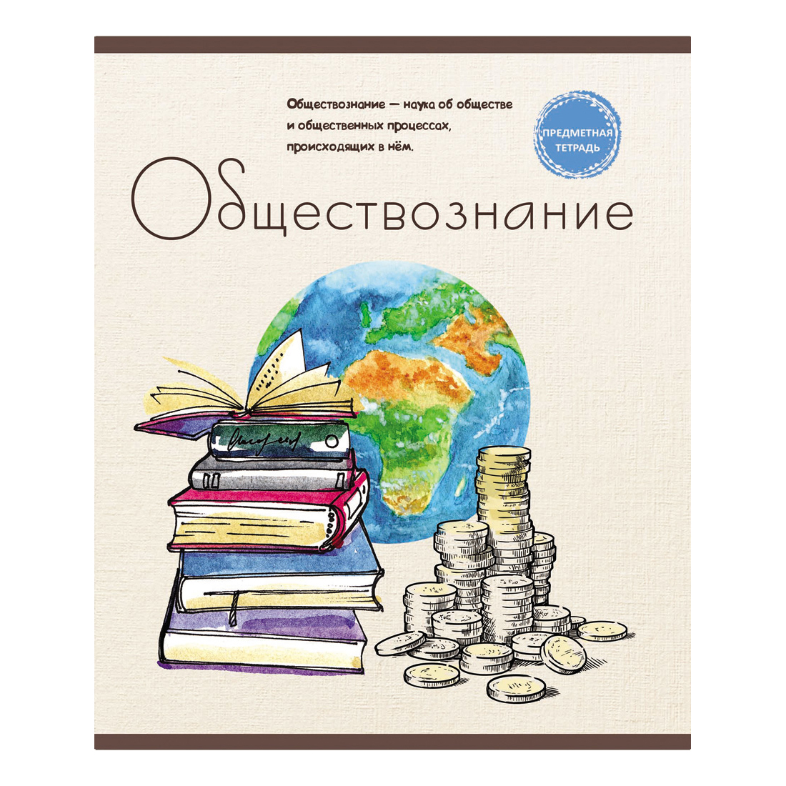 Обществознание тематические. Обществознание. Обложки для тетрадей предметные. Обложка для тетради по обществознанию. Предметная тетрадь Обществознание.