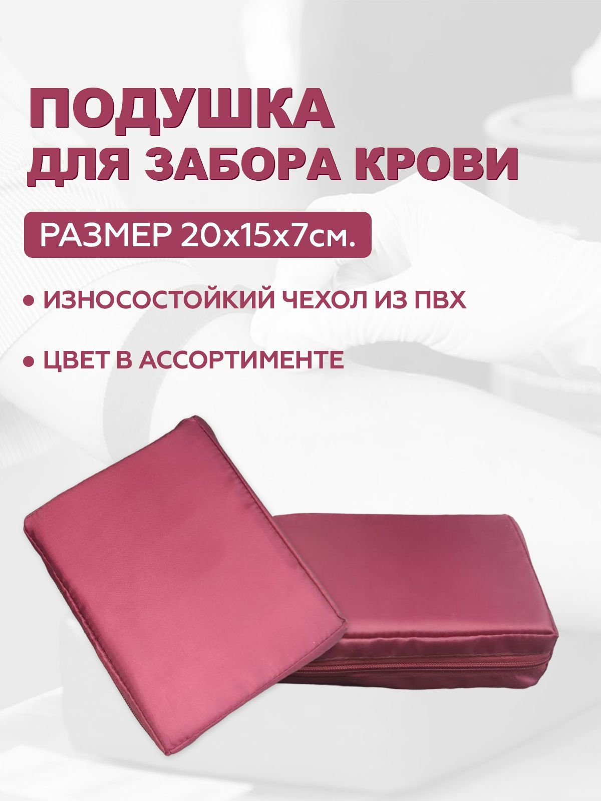 

Подушка для взятия крови Bodhi Бордовая 20х15х5 см, Красный