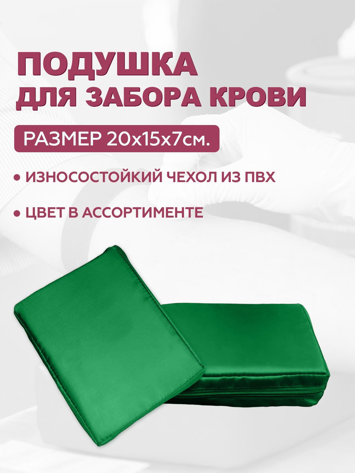 

Подушка для взятия крови Bodhi Зеленая 20х15х5 см, Зеленый