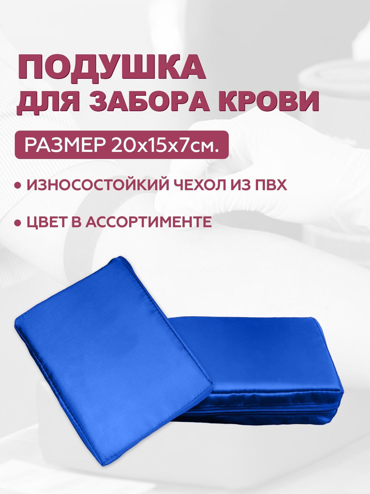 

Подушка для взятия крови Bodhi Синяя 20х15х5 см, Синий