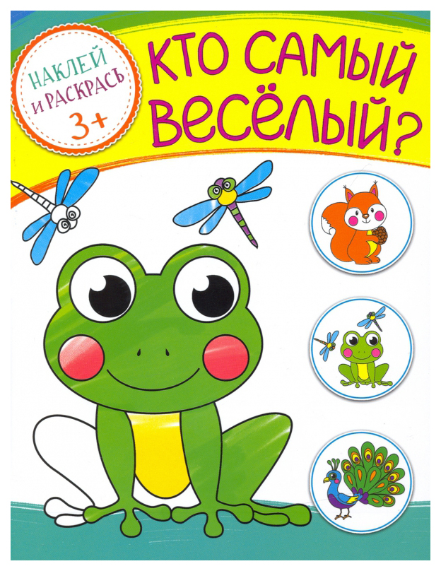 

Раскраска Эксмо Кто самый веселый