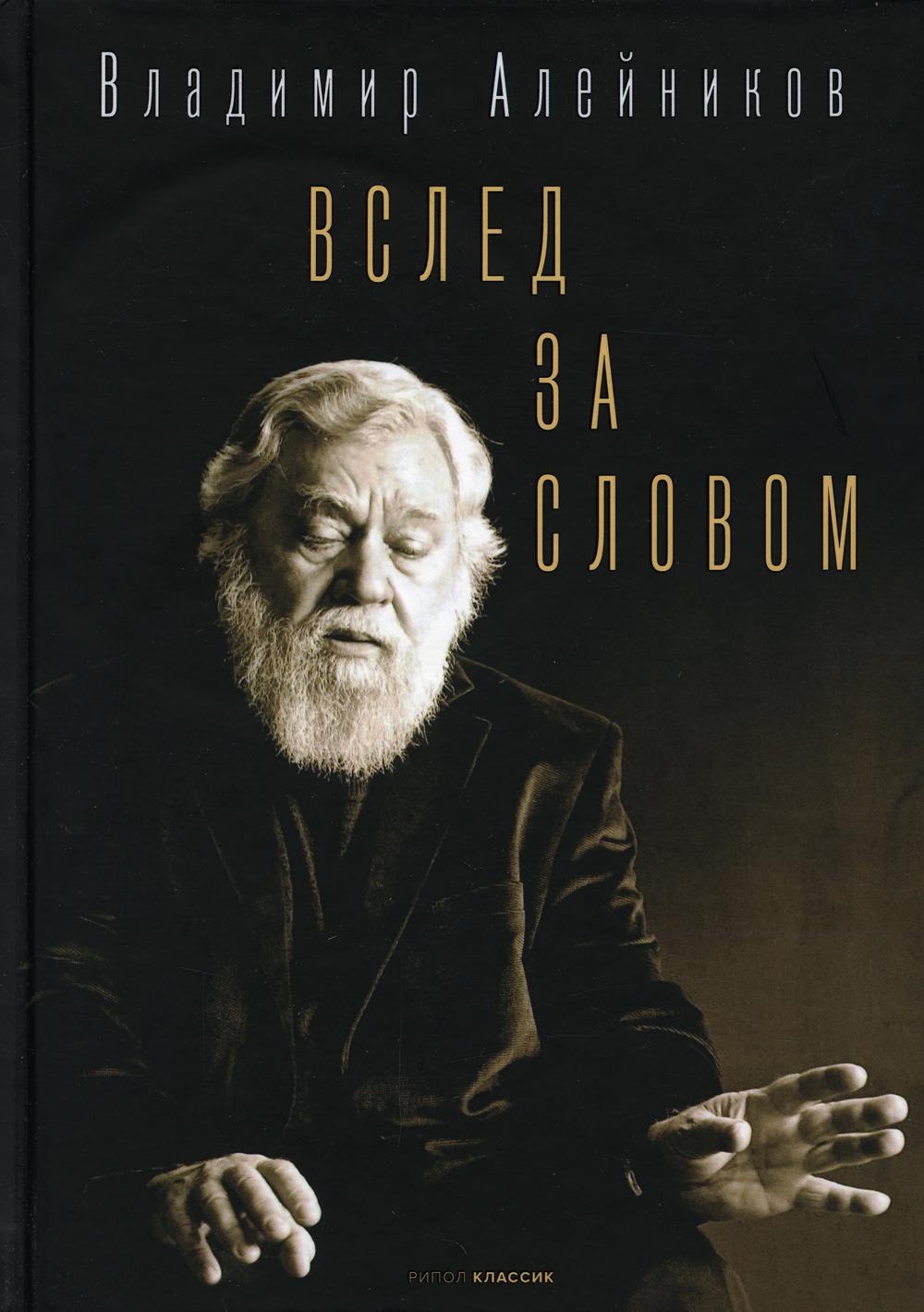 фото Книга вслед за словом рипол-классик