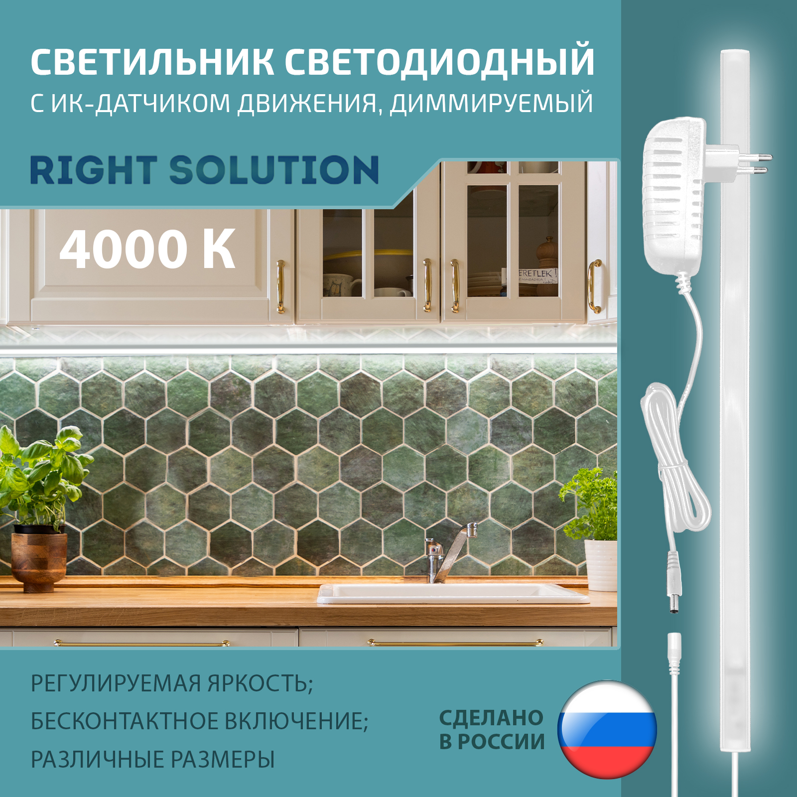 Светильник RIGHT SOLUTION светодиодный 13 Вт 1000мм 4000K с диммером и ИК-датчиком