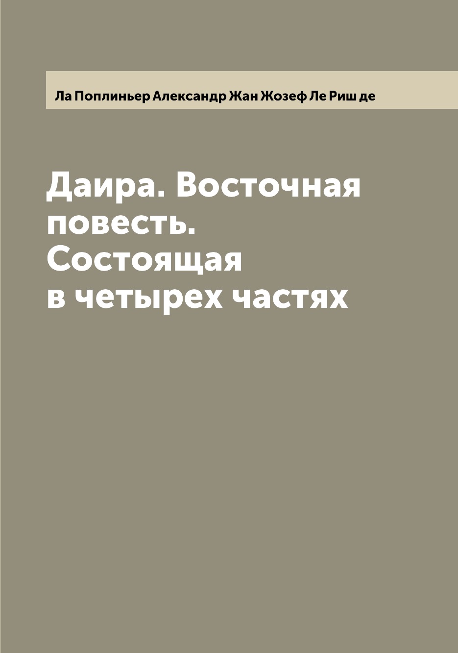 

Книга Даира. Восточная повесть. Состоящая в четырех частях