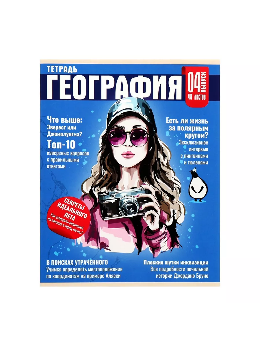 

Тетрадь предметная География, школьная, 48 листов, tetr-ysai298, Тетрадь в клетку