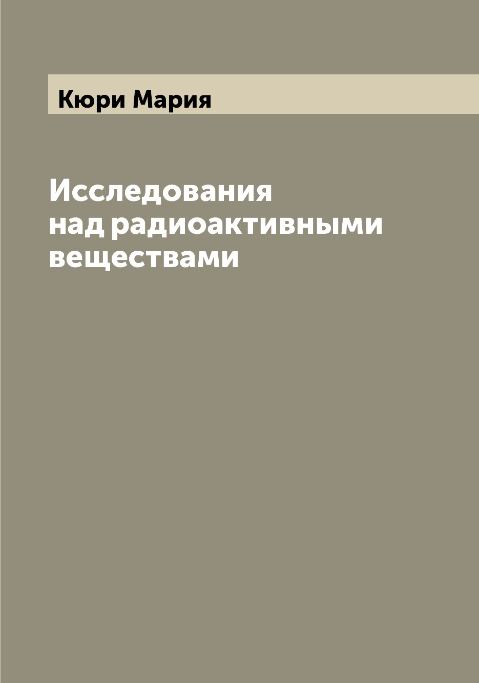 

Исследования над радиоактивными веществами