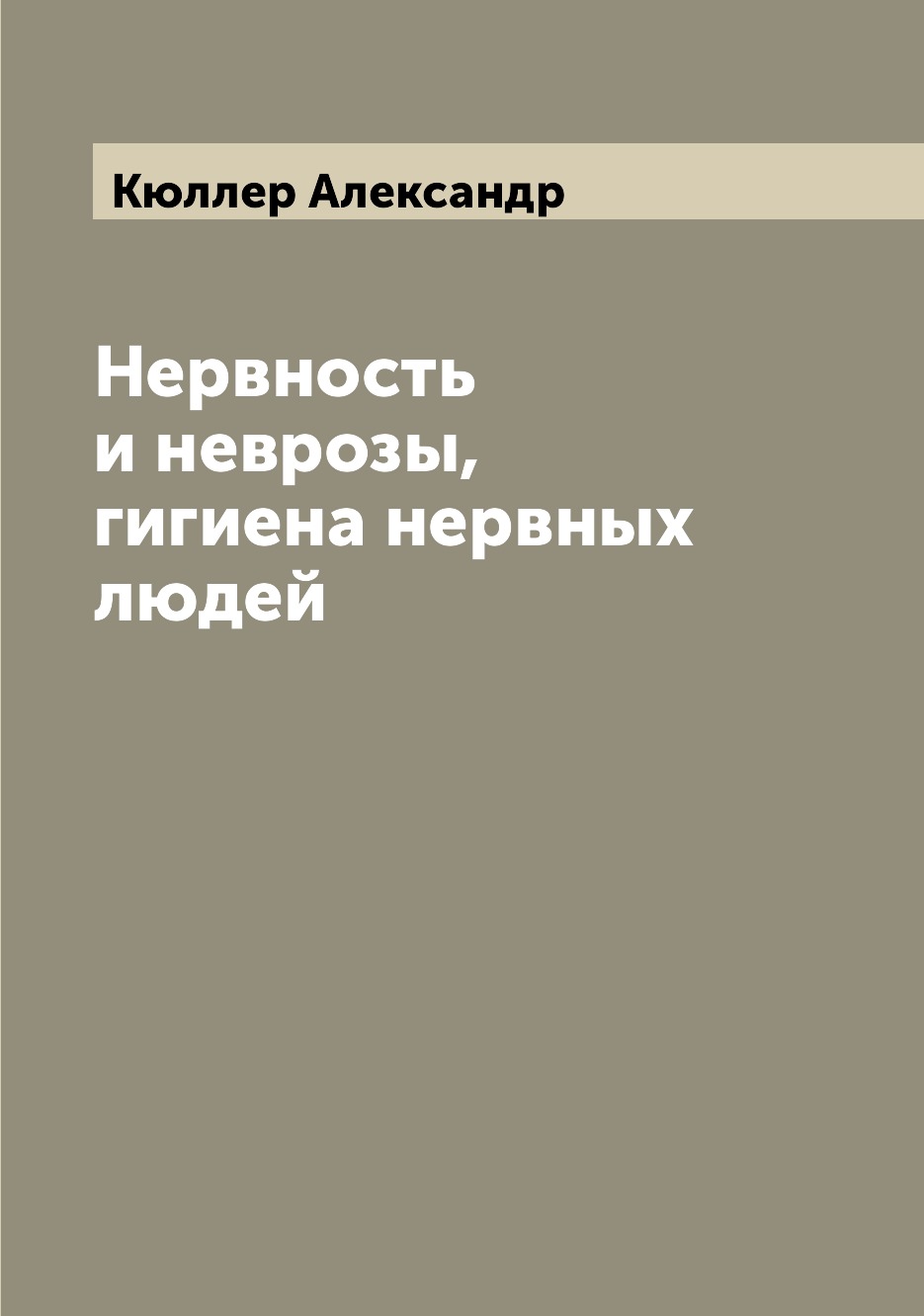 

Книга Нервность и неврозы, гигиена нервных людей