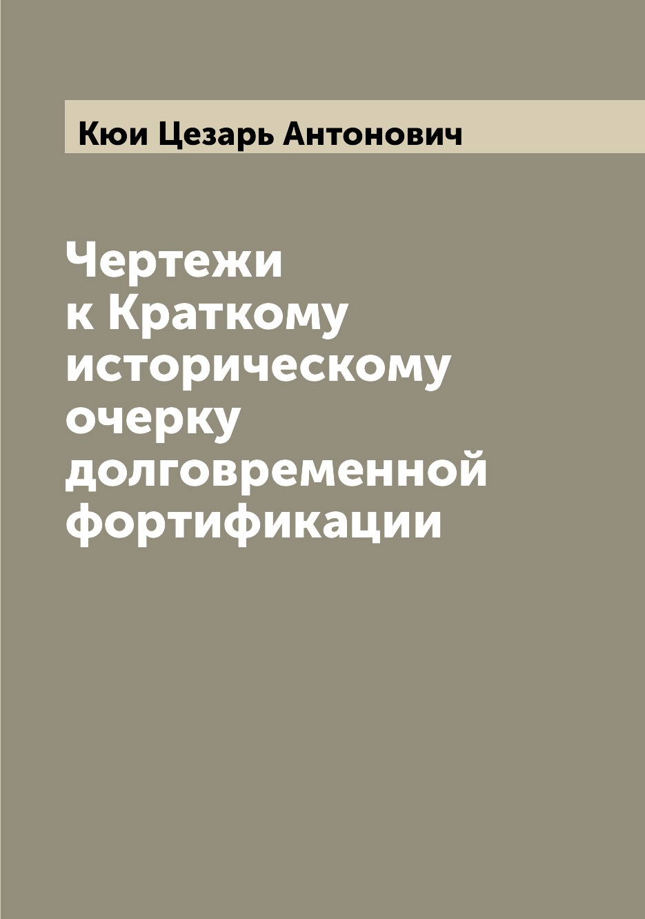 

Чертежи к Краткому историческому очерку долговременной фортификации