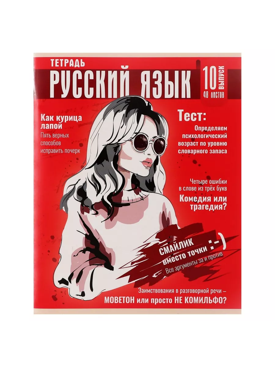 

Тетрадь предметная Русский Язык, школьная, 48 листов, tetr-ysai293, Тетрадь в клетку