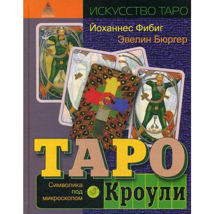 

Таро Кроули. Символика под микроскопом. Бюргер Э., Фибиг Й.