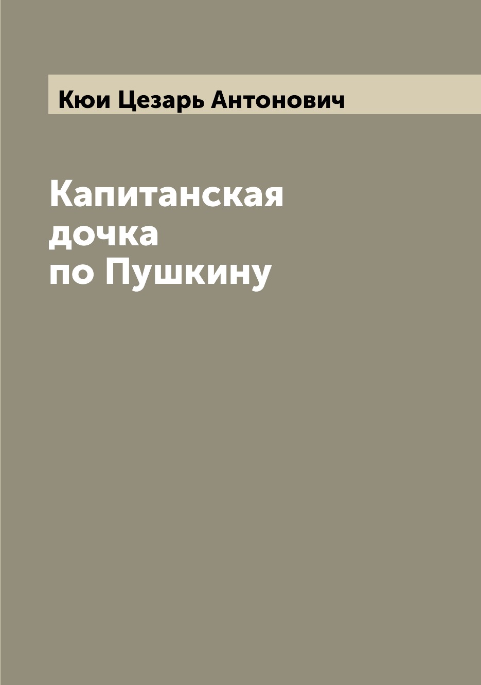 

Книга Капитанская дочка по Пушкину