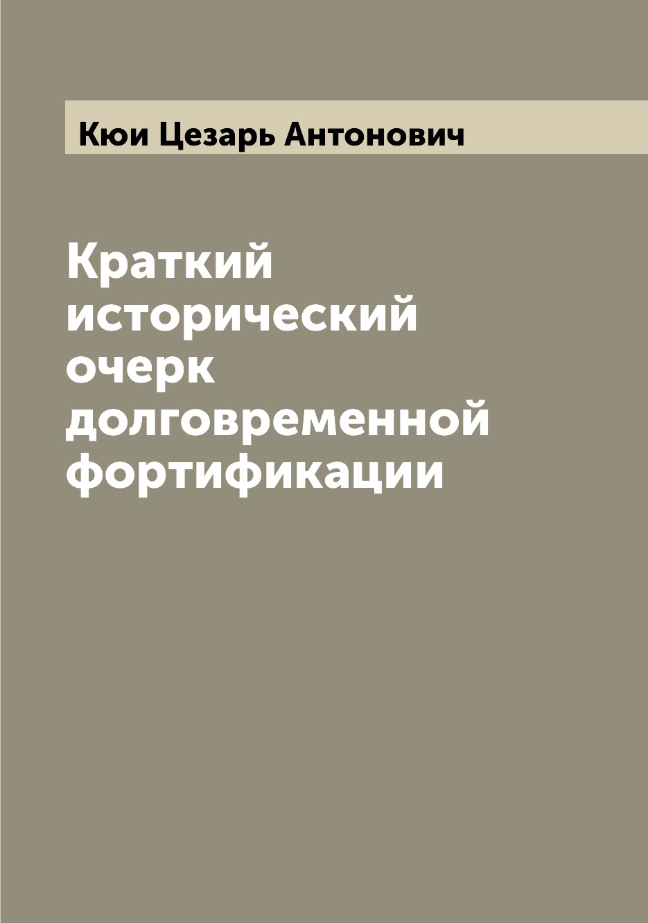 

Краткий исторический очерк долговременной фортификации