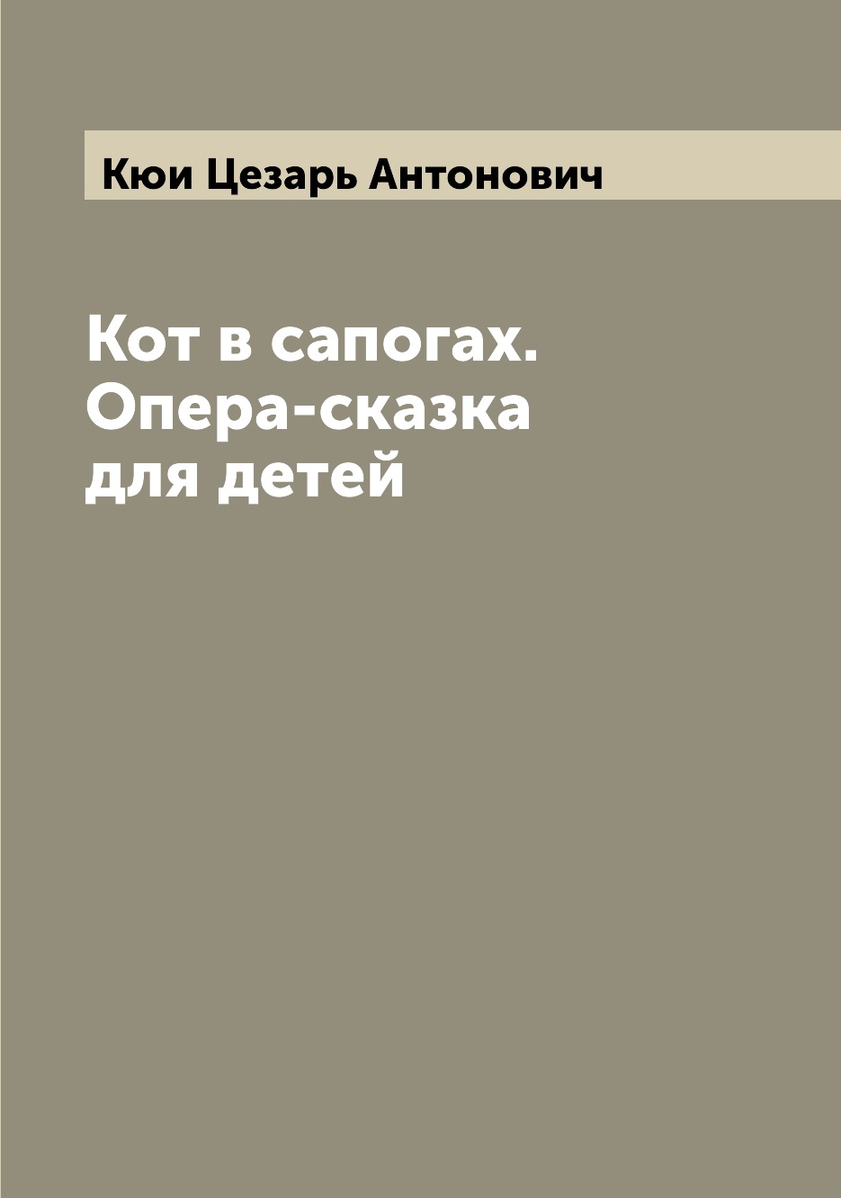 фото Книга кот в сапогах. опера-сказка для детей archive publica