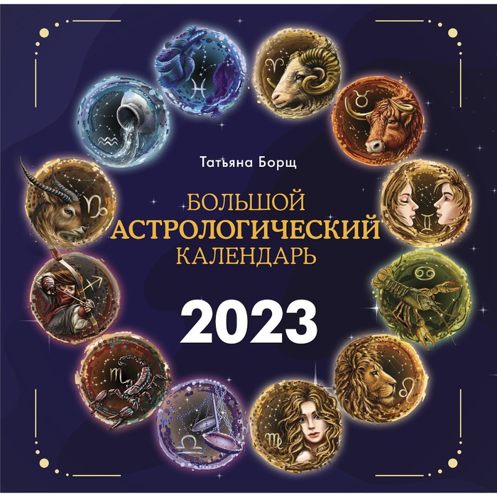 

Большой астрологический календарь на 2023 год. Борщ Татьяна, Борщ. Календари 2023