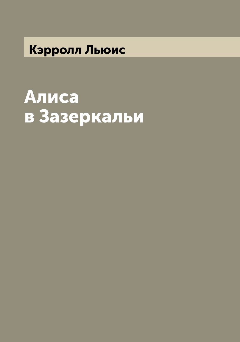 

Алиса в Зазеркальи