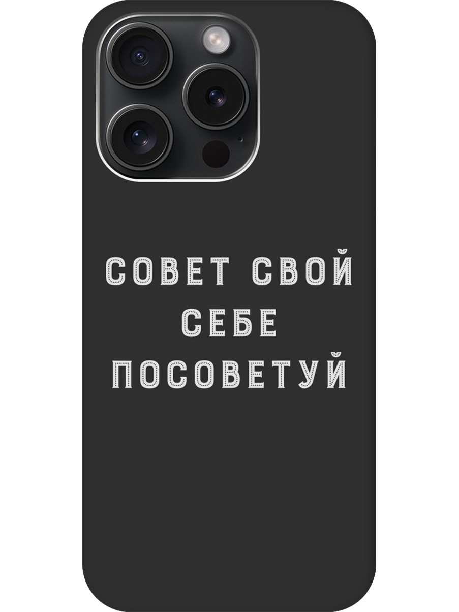 

Силиконовый чехол на Apple iPhone 15 Pro с принтом "Совет" матовый черный, Черный;серый, 775148061