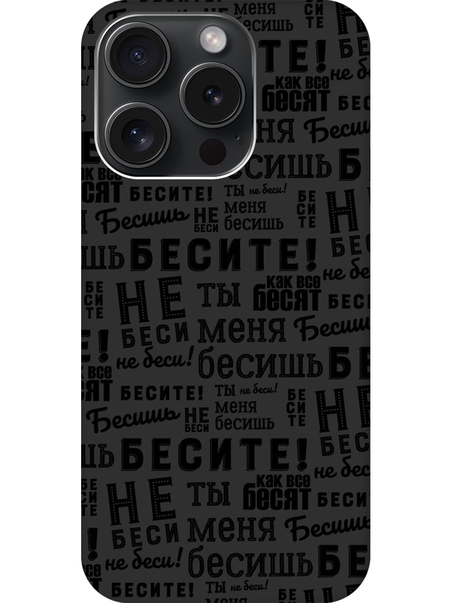 

Силиконовый чехол на Apple iPhone 15 Pro с принтом "Бесите" матовый черный, 775148062