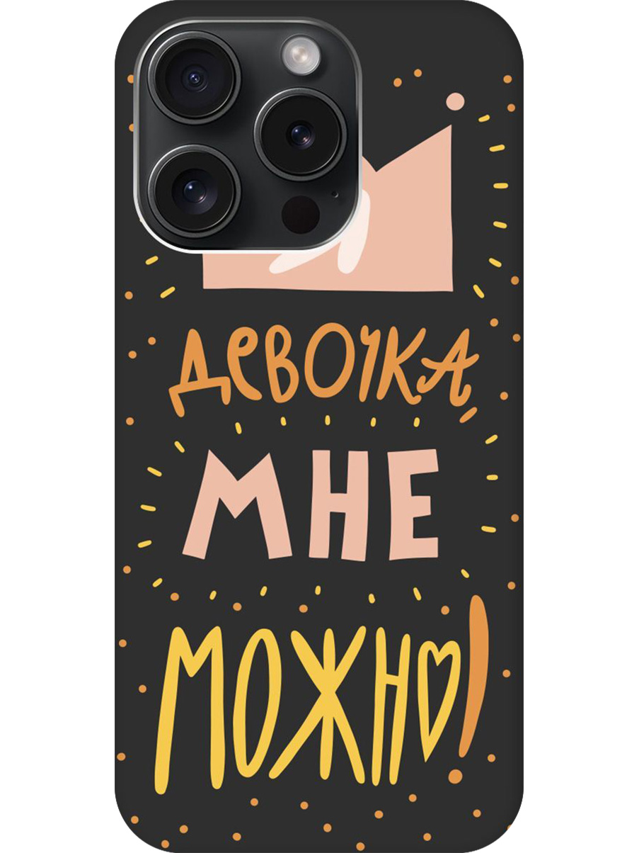 

Силиконовый чехол на Apple iPhone 15 Pro с принтом "Мне можно!" матовый черный, Черный;прозрачный;оранжевый;розовый, 775148075