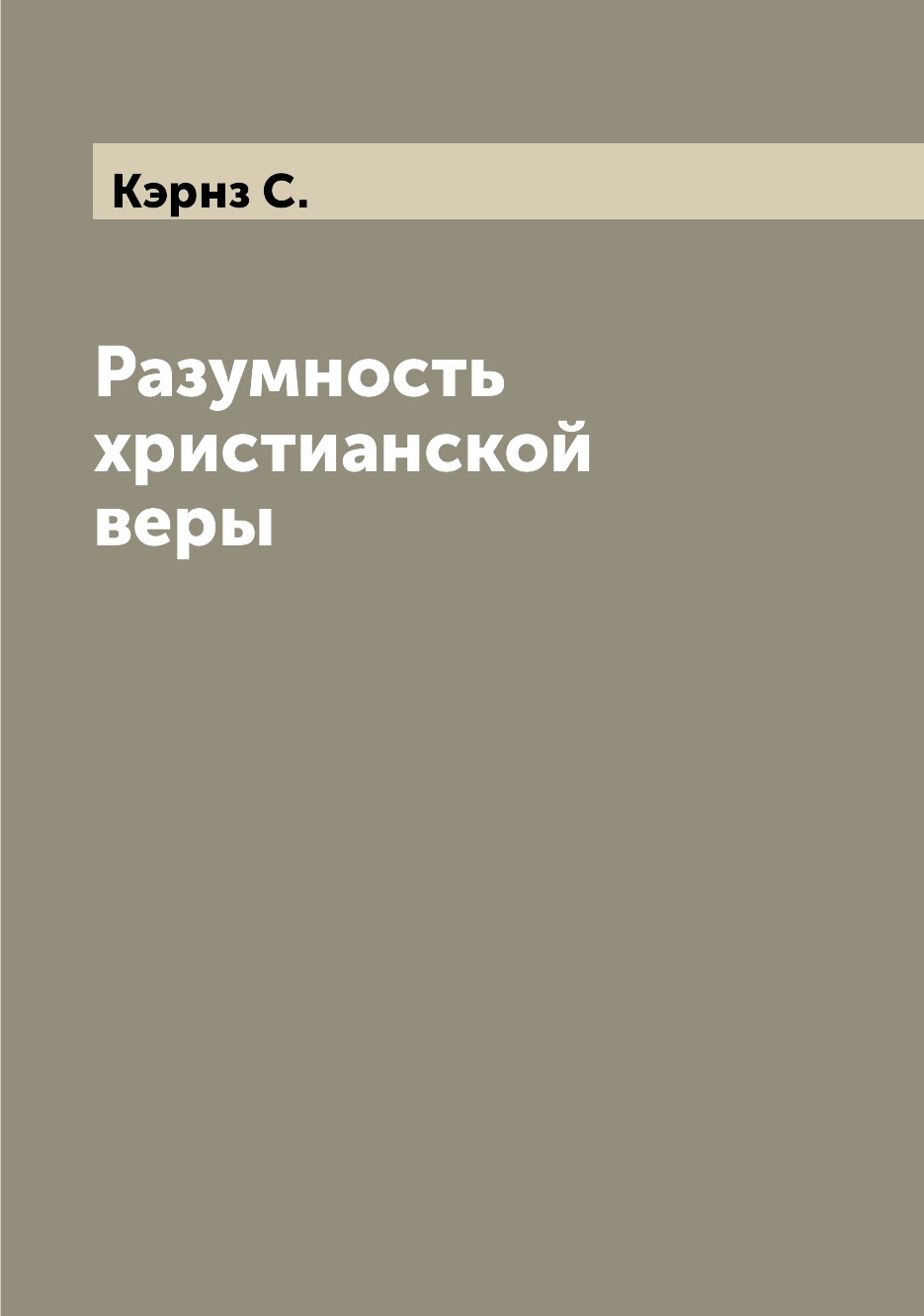

Книга Разумность христианской веры