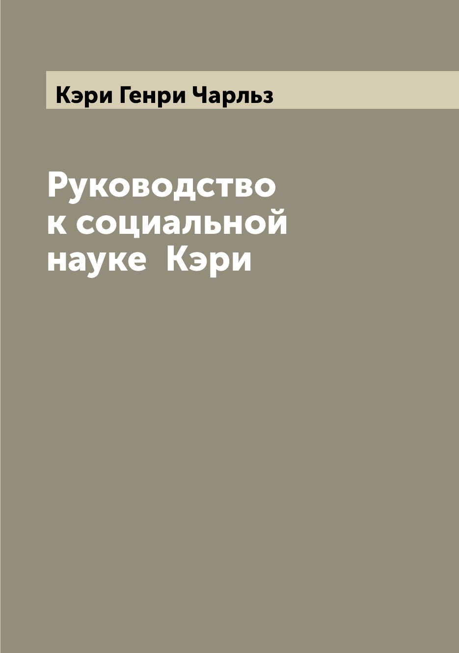 

Книга Руководство к социальной науке Кэри