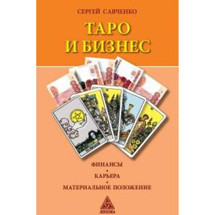 

Таро и бизнес. Финансы. Карьера. Материальное положение