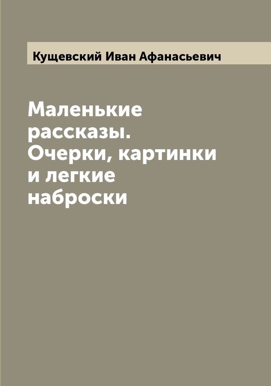 

Книга Маленькие рассказы. Очерки, картинки и легкие наброски