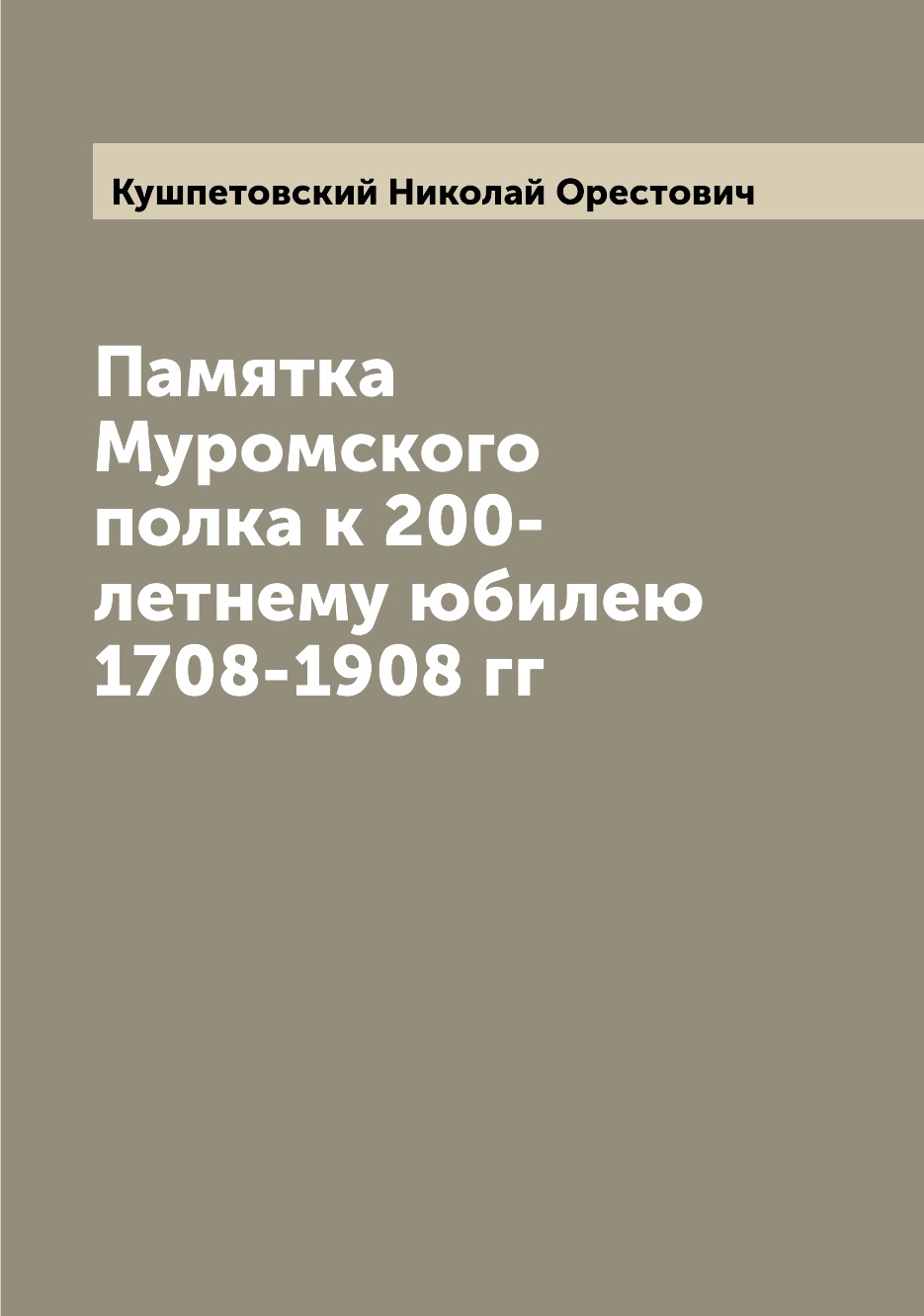 фото Книга памятка муромского полка к 200-летнему юбилею 1708-1908 гг archive publica