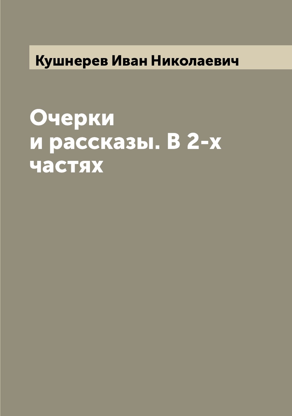 

Очерки и рассказы. В 2-х частях