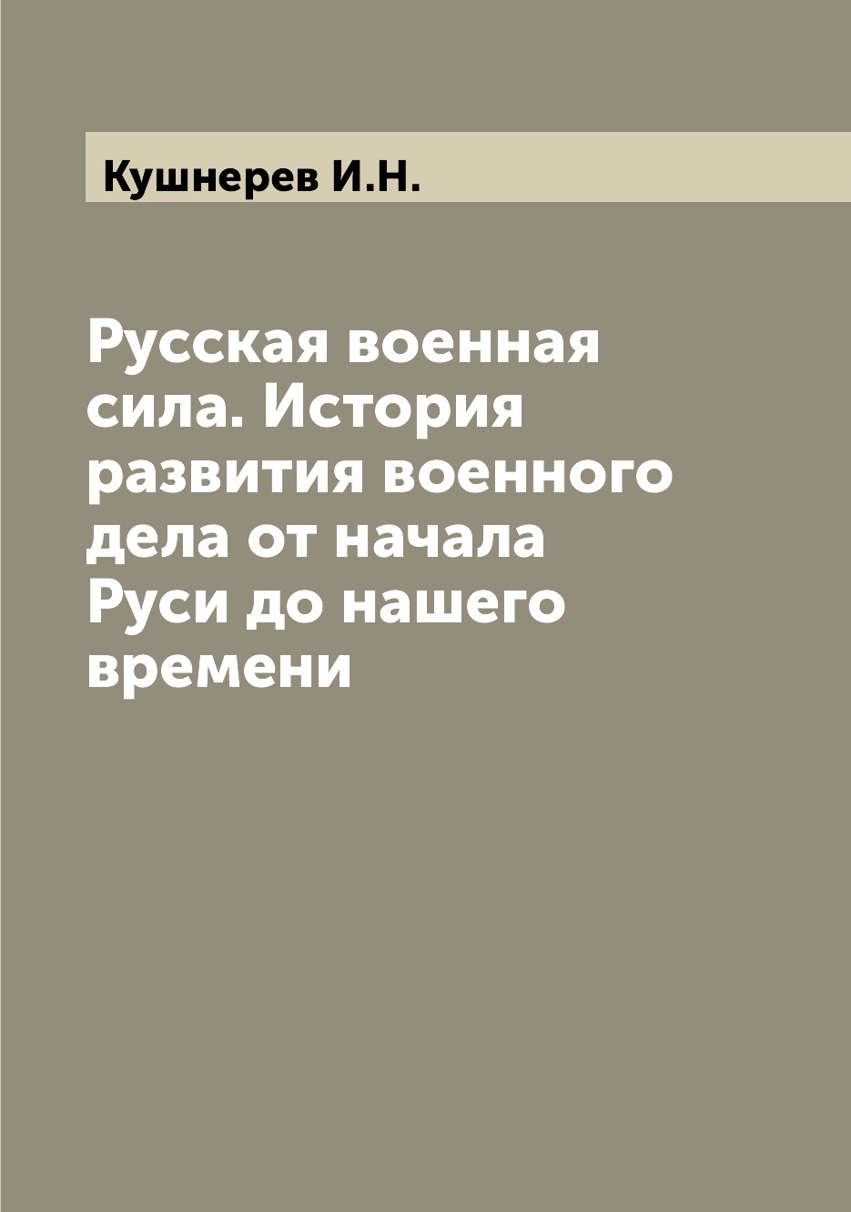 

Книга Русская военная сила. История развития военного дела от начала Руси до нашего вре...