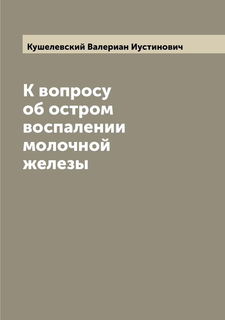 

К вопросу об остром воспалении молочной железы