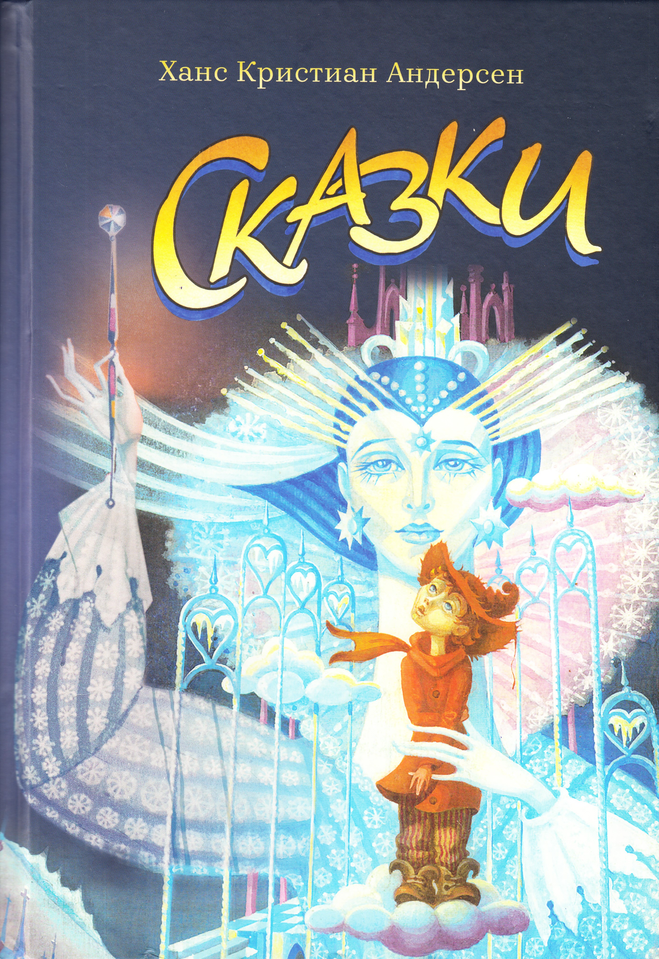 

Сказки Андерсена, книга