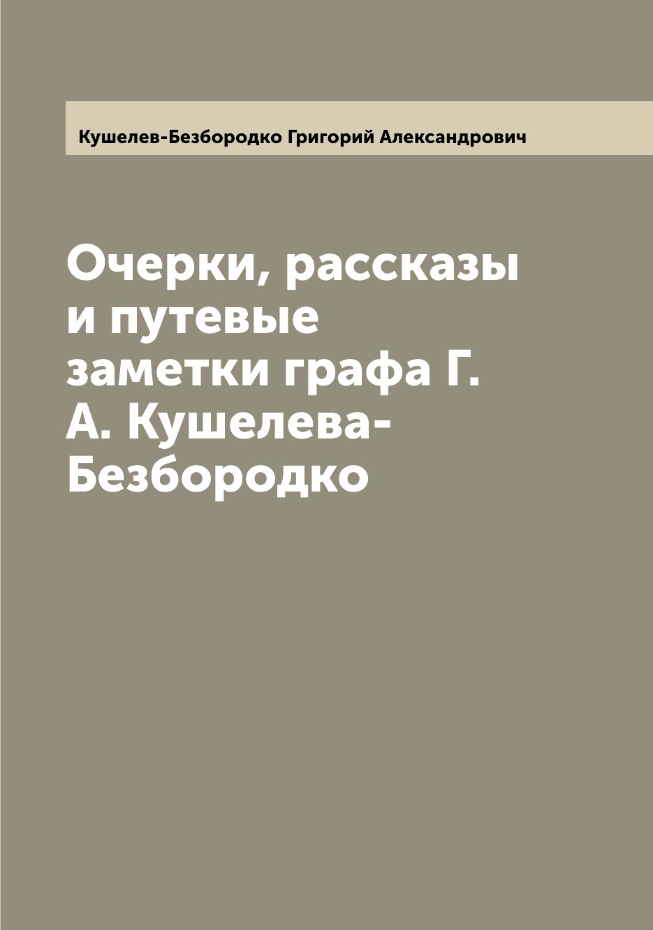 

Очерки, рассказы и путевые заметки графа Г.А. Кушелева-Безбородко