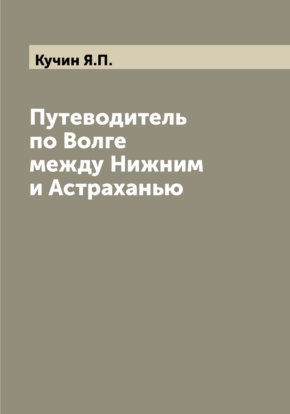 

Путеводитель по Волге между Нижним и Астраханью