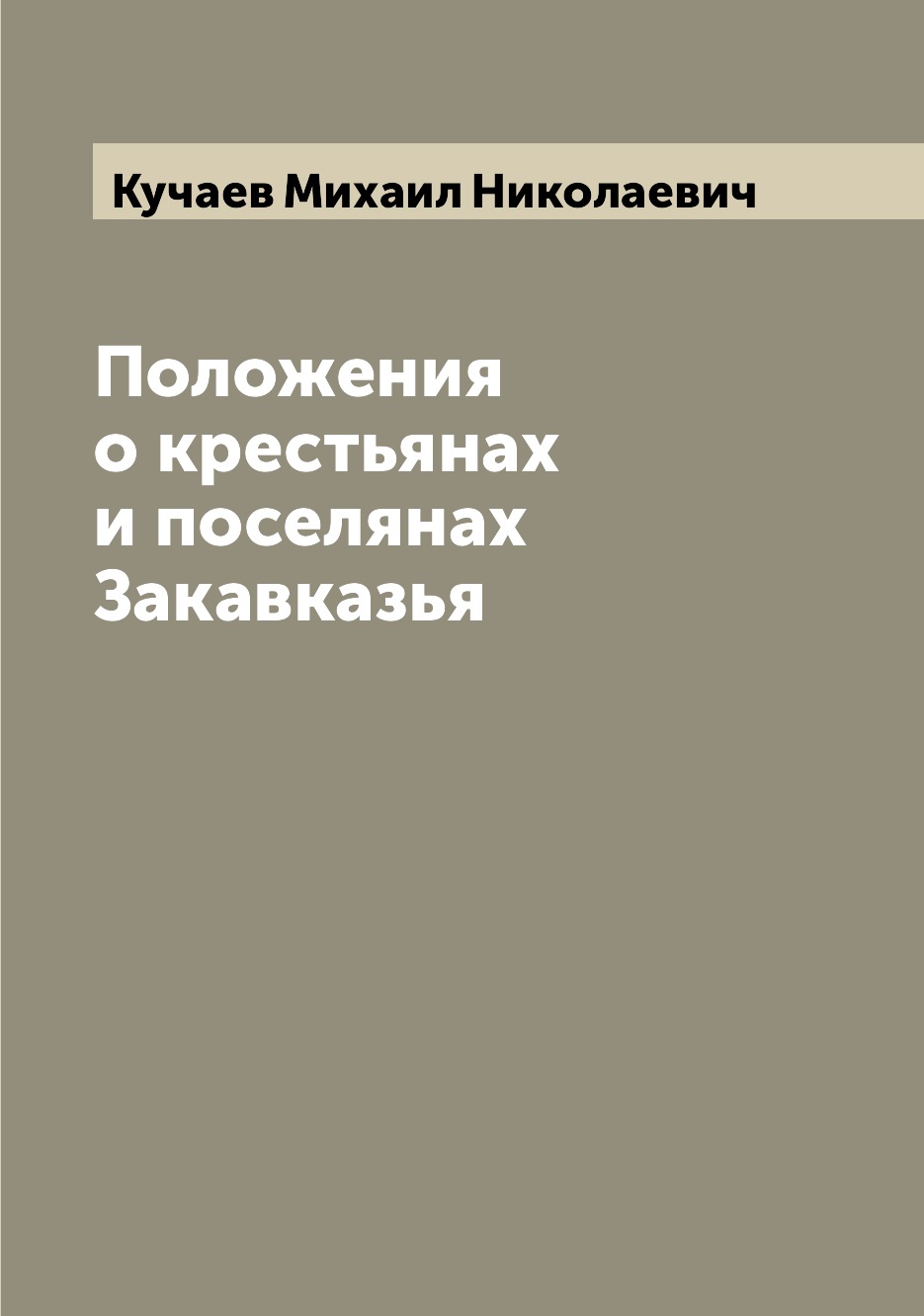 

Книга Положения о крестьянах и поселянах Закавказья